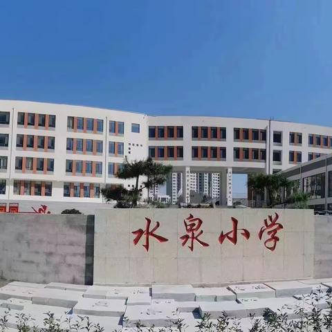 艺体同行，静待花开——水泉学校艺体组教学常规检查纪实