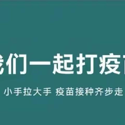 “小手拉大手，接种齐步走”新冠疫苗接种倡议书