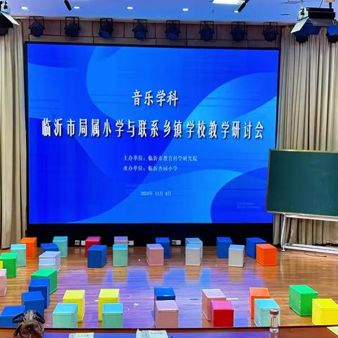 “音”在巧中教，“乐”在趣中学 ——记磨山小学参加临沂市音乐学科局属小学与联系乡镇学校教学联研活动