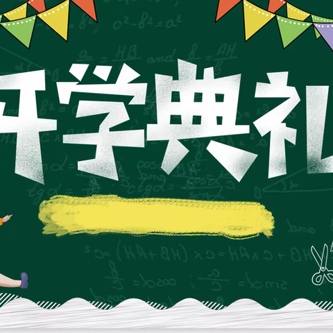 卜家庄学校2024年春季学期开学典礼暨家长开放日活动