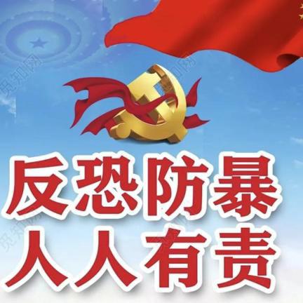 遇恐不慌，应急有方 ——卜家庄学校反恐防暴演练活动