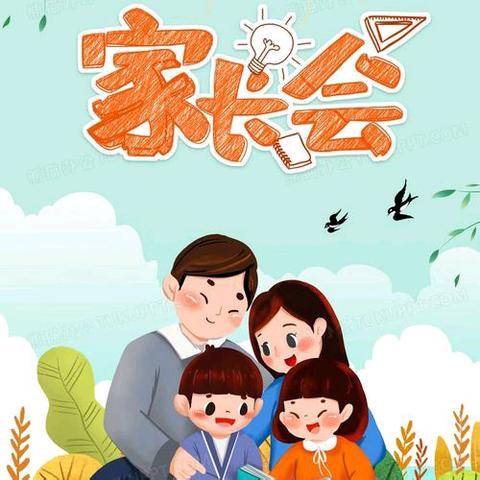 用心沟通 让爱流动 ——卜家庄学校召开秋季学期家长会