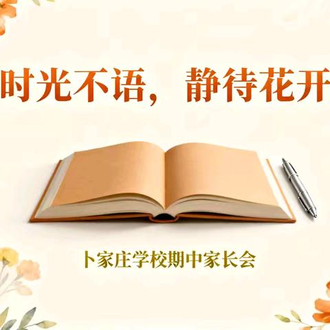 时光不语 静待花开——卜家庄学校家长会暨期中表彰大会温情落幕
