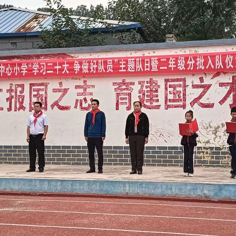 乐埠山中心小学“学习二十大·争做好队员”主题队日暨二年级分批入队仪式