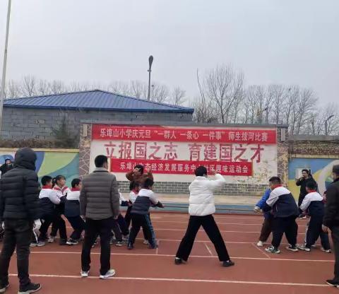 全环境立德树人|歌舞庆元旦，健康迎新年 ——乐埠山中心小学庆元旦暨趣味体育赛活动