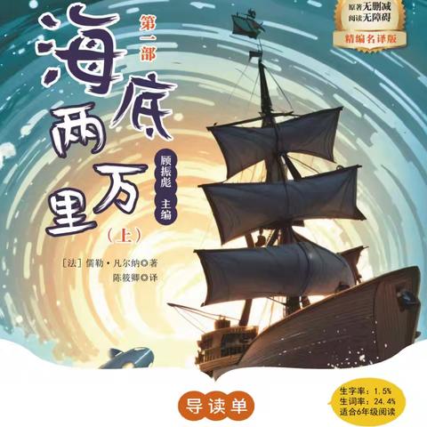 潜入海底世界，畅享<海底两万里>的科幻之旅——沙湾市第一小学六年级5班读书分享会