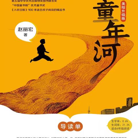 “悦”读启智，共沐书香 ——沙湾市第一小学六年级（5班）班班共读之﻿《童年河》