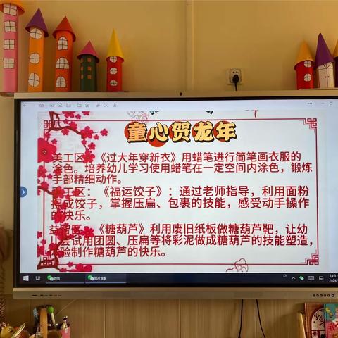 沙河市第三幼儿园小一班2024年1月5日区域活动—《童心贺龙年》