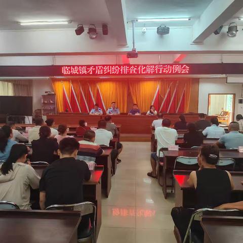 临城镇召开矛盾纠纷排查化解行动工作会议
