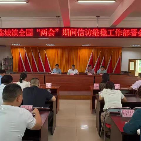 临城镇召开辖区全国“两会”期间信访维稳工作部署会