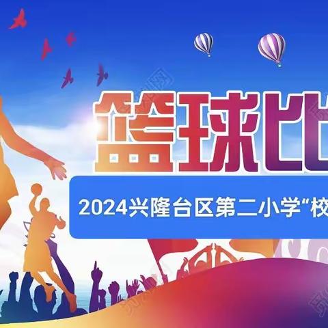 迎“篮”而上  青春飞扬 ——2024年蓟州区中小学篮球比赛圆满结束