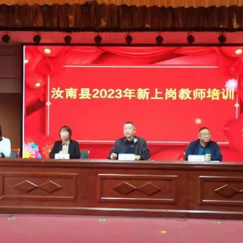 汝南县2023年新上岗教师培训