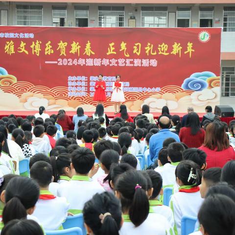 “雅文博乐贺新春，正气习礼迎新年”——高要区金渡镇禇国昌中心小学2024年迎新年文艺汇演活动