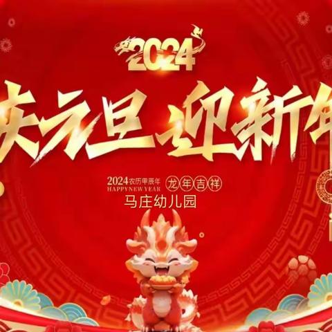 “中国老百姓的年味”—— 马庄幼儿园庆元旦迎新年活动