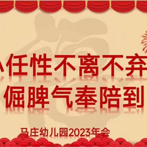 小任性不离不弃    倔脾气奉陪到底——马庄幼儿园2023年会