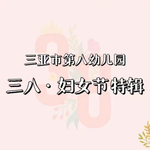 热辣春日，滚烫三八 ——三亚市第八幼儿园“三八”国际妇女节团建活动简报