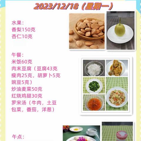 一周带量食谱（2023.12.18~12.22）