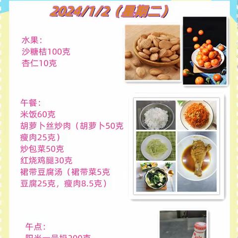 一周带量食谱（2024.1.2~1.5）