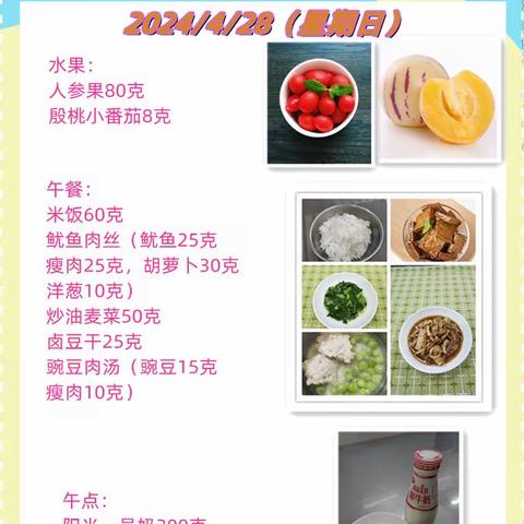 一周带量食谱（2024.4.28~4.30）