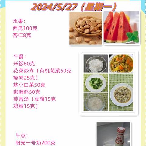 一周带量食谱（2024.5.27~5.31）