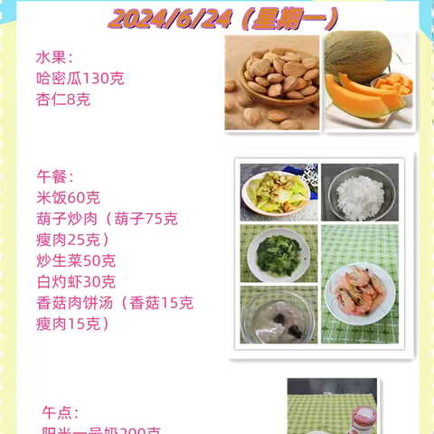 一周带量食谱（2024.6.24~6.28）