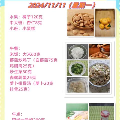 一周带量食谱（2024.11.11~11.18）