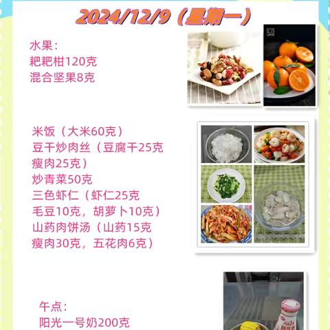 一周带量食谱（2024.12.9~12.13）