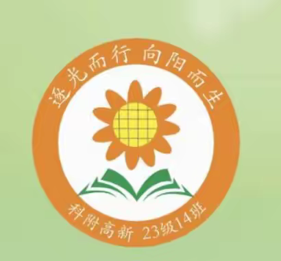 向阳雏鹰，青春赛场 ——记科大高新中学七（14）班秋季运动会