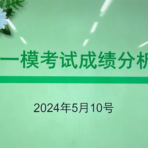 准分析 抓问题 提质增效备中考 三河市汇福实验学校九年级模拟考试成绩分析会