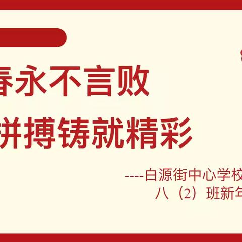 师生同贺庆元旦，佳节共享盛世欢——白源街中心学校八（2）班迎元旦系列活动