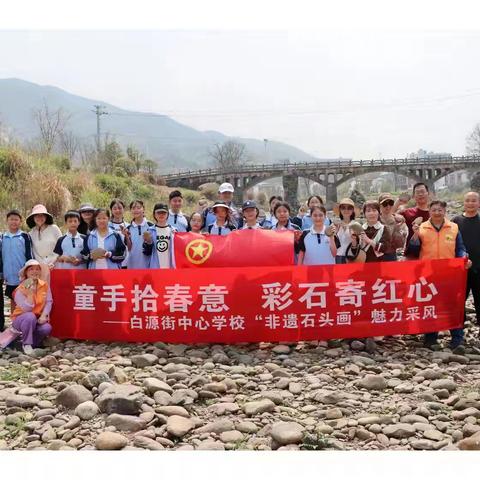 【课题动态】童手拾春意，彩石寄红心——白源街中心学校“非遗石头画”采风