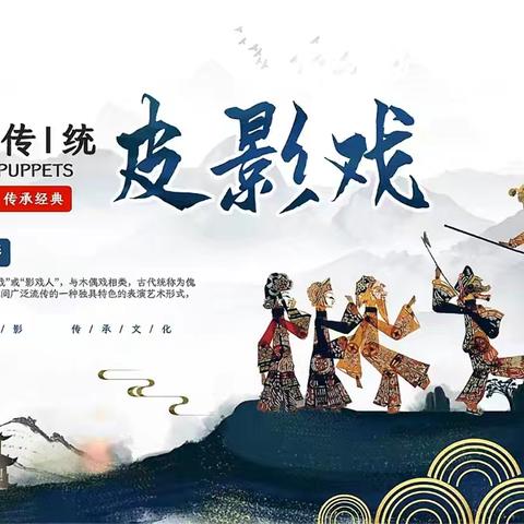 【课题动态】探秘千年光影 传承非遗之美——雅韵古组“趣味皮影戏工坊”第一阶段文化启蒙课纪实