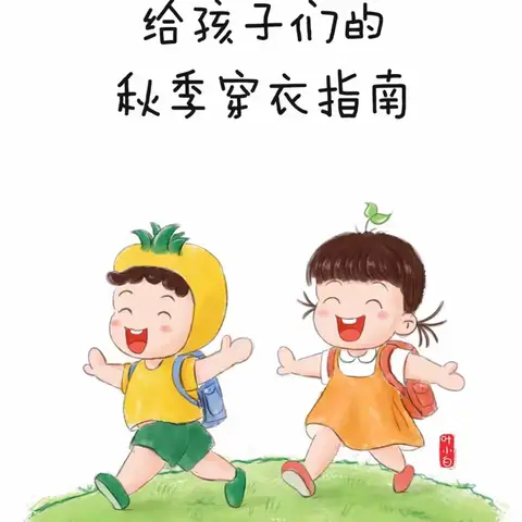 秋季幼儿穿衣指南--灞桥区三殿中心幼儿园卫生保健宣传