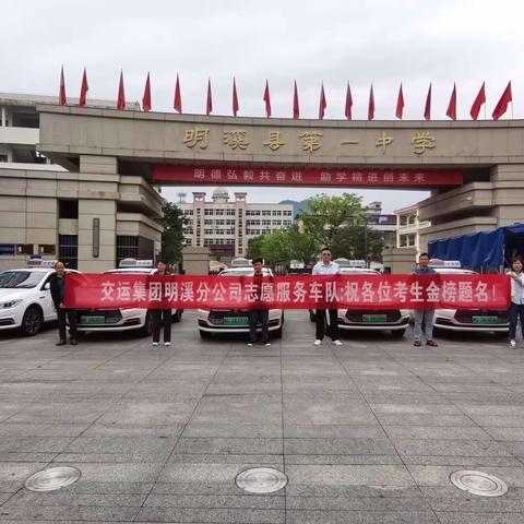 【明溪交通“帜高·道远”】 助力高考 护航未来 ——明溪“爱心送考”车队已就位