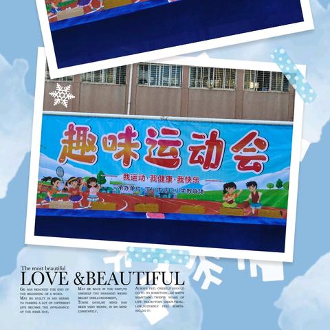 乘运动之风 为生命喝彩 马口小学教联体3509校区 2024趣味运动会