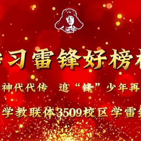 雷锋精神代代传 追“锋”少年再出发 ——马口小学教联体3509校区活动掠影