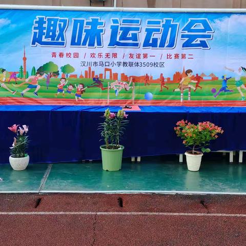 运动“悦”身心 趣味“燃”金秋 ——马口小学教联体3509校区2025秋季趣味运动会
