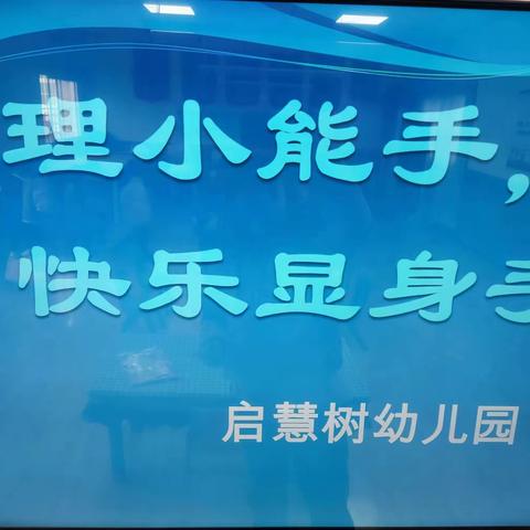 自理小能手——快乐显身手 启慧树幼儿园自理能力比赛