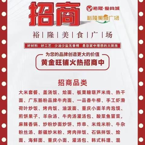 爱尚城餐饮对外招商啦📣，地方有限，赶快行动，我们目前所经营十二个品牌如下，欢迎大家继续加入。详情联系方式:15039281822