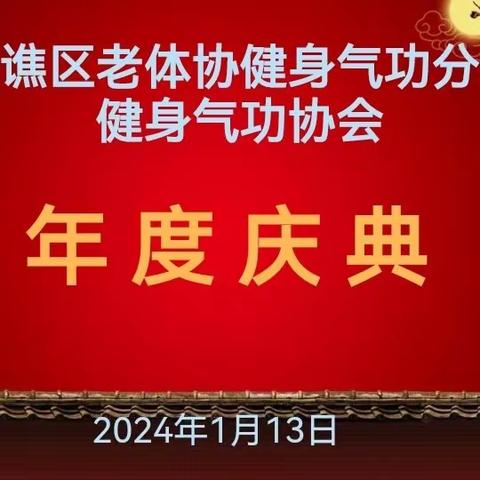 南谯区健身气功协会召开2023年工作总结暨年度庆典会议