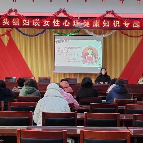 色头镇妇联举办庆祝“三八”国际妇女节女性心理健康知识专题讲座