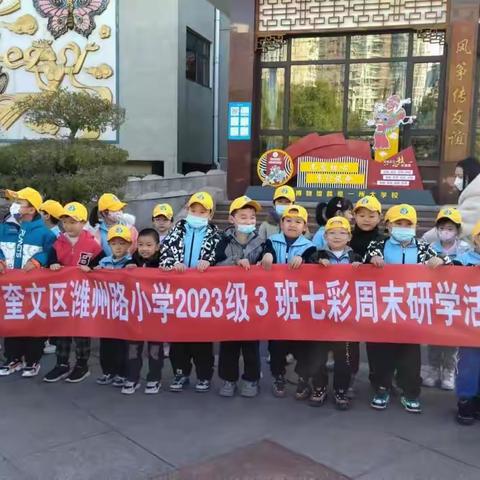 【七彩周末】走近风筝博物馆 感受家乡历史 ——潍坊市奎文区潍州路小学2023级3班七彩周末实践活动