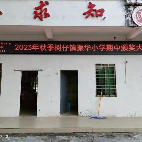 振华小学2023年秋季期中颁奖大会简报