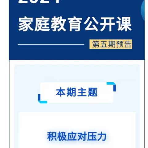 树仔镇振华小学“家校共育，立德树人”2024年家庭教育公开课（第五期）——《积极应对压力  学会有效学习》