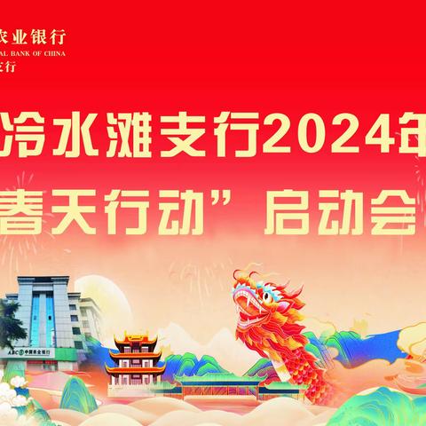 【争先创优，勇攀新高】冷水滩支行召开2024年“春天行动”启动会