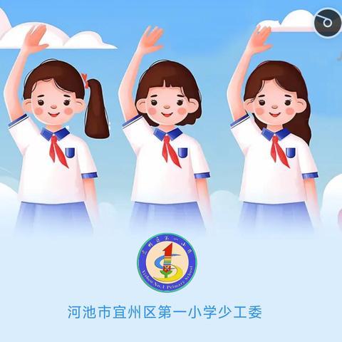 红领巾心向党 2025年河池市宜州区第一小学“六一”新队员队前教育