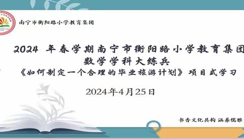 南宁市衡阳路小学教育集团2024年春学期课题阶段性成果汇报暨数学学科大练兵活动