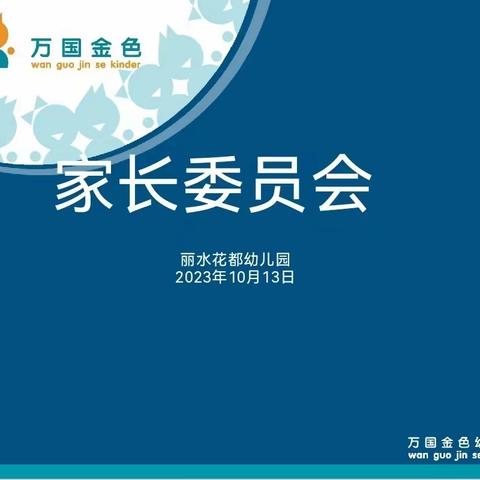 【西安市灞桥区】丽水花都幼儿园——“心的交流，爱的支持”家长委员会