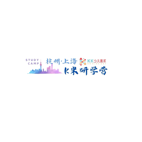 【KK美术·书法教育】王清珂小K米杭沪研学营成长记