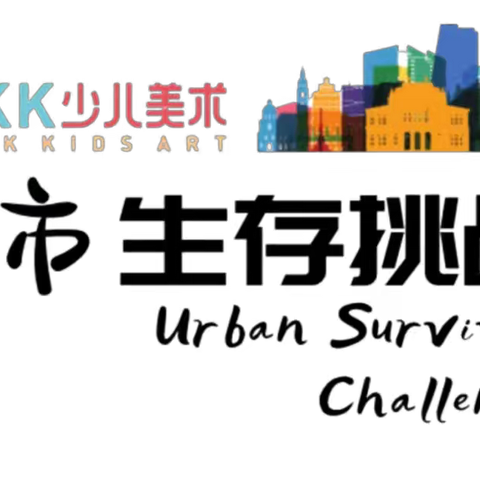 张若熙小K米重庆生存挑战营成长记